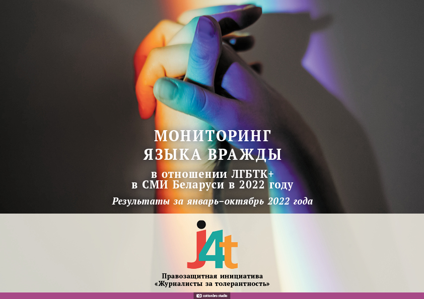 Monitoring of the hate speech against LGBTQ+ in the media of Belarus in 2022